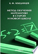 Метод обучения математике в старой и новой школе