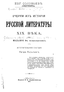 Очерки из истории русской литературы XIX века