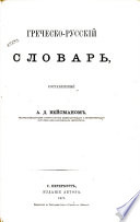 Греческо-русский словарь