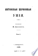 Литовская церковная унія