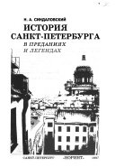 История Санкт-Петербурга в преданиях и легендах