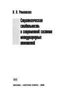 Стратегическая стабильность в современной системе международных отношений