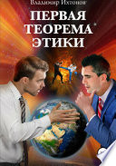 Первая теорема этики