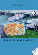 Итальянские сказки рыжего кота