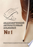 Академический литературный альманах No1