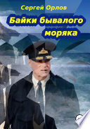 Байки бывалого моряка