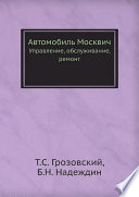 Автомобиль Москвич