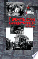 Пережить войну. Киноиндустрия в СССР, 1939–1949 годы