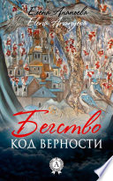 Код верности