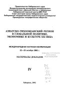 Aziatsko-Tikhookeanskiĭ region v globalʹnoĭ politike, ėkonomike i kulʹture XXI veka