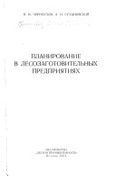 Планирование в лесозаготовительных предприятиях