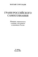 Грани российского самосознания