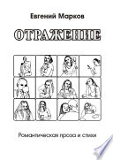 Отражение. Романтическая проза и стихи