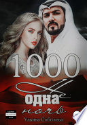 1000 не одна ночь