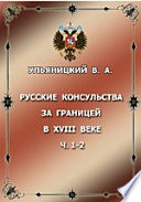Русские консульства за границей в XVIII веке