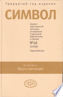 Журнал христианской культуры «Символ» No56 (2009)