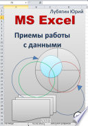 MS Excel. Приемы работы с данными