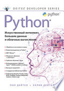 Python: Искусственный интеллект, большие данные и облачные вычисления