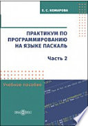 Практикум по программированию на языке Паскаль