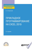 Прикладное программирование на Excel 2019 2-е изд., пер. и доп. Учебное пособие для СПО
