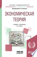 Экономическая теория 2-е изд., пер. и доп. Учебник и практикум для академического бакалавриата