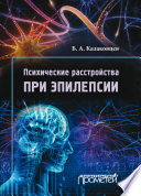 Психические расстройства при эпилепсии