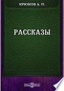 Рассказы