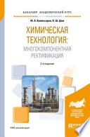 Химическая технология: многокомпонентная ректификация 2-е изд., пер. и доп. Учебное пособие для академического бакалавриата