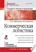 Коммерческая логистика: Учебник для вузов. Стандарт третьего поколения (PDF)