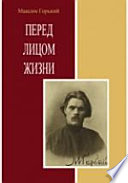 Перед лицом жизни. Сборник