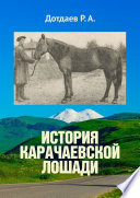 История карачаевской лошади