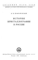 История кристаллографии в России