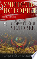 Учитель истории. Книга третья