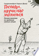 Господи, научи нас молиться. Личная молитва по преданию святых отцов