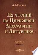 Из чтений по Церковной Археологии и Литургике. (Репринт)