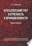 Бухгалтерский учет и отчетность в промышленности. Практикум