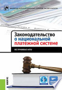 Законодательство о национальной платежной системе. Все правовые акты