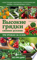 Высокие грядки своими руками. Три урожая за сезон