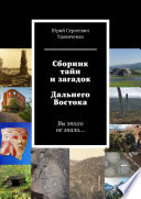 Сборник тайн и загадок Дальнего Востока. Вы этого не знали...