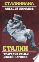 Сталин. Трагедия семьи вождя народов