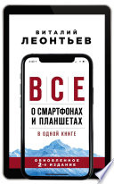 Все о смартфонах и планшетах в одной книге