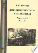 Дереворежущие станки и инструменты. Курс лекций. Часть II