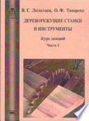 Дереворежущие станки и инструменты. Курс лекций. Часть I