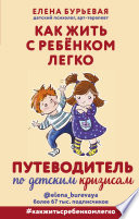 Как жить с ребёнком легко. Путеводитель по детским кризисам