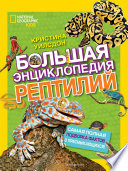 Большая энциклопедия рептилий
