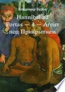 Hannibal ad Portas – 4 – Агент под Прикрытием