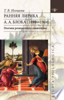 Ранняя лирика А. А. Блока (1898 – 1904): поэтика религиозного символизма