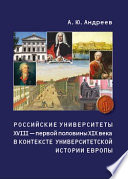 Российские университеты XVIII – первой половины XIX века в контексте университетской истории Европы