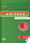 Рабочая программа по алгебре. 8 класс