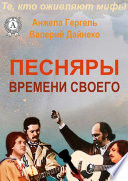 Песняры времени своего